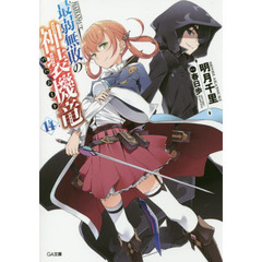 最弱無敗の神装機竜（バハムート）　１４