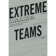 EXTREME TEAMS（エクストリーム・チームズ）--- アップル、グーグルに続く次世代最先端企業の成功の秘訣