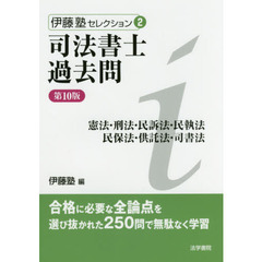 司法書士過去問憲法・刑法・民訴法・民執法　民保法・供託法・司書法　第１０版