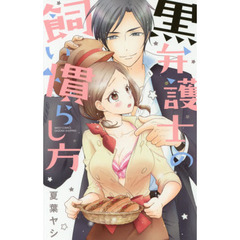 黒弁護士の飼い慣らし方