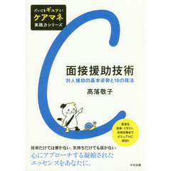 面接援助技術　対人援助の基本姿勢と１８の技法