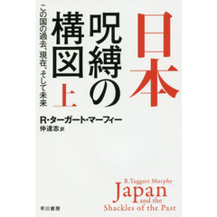 日本－呪縛の構図　この国の過去、現在、そして未来　上