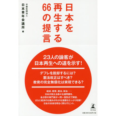 日本を再生する６６の提言
