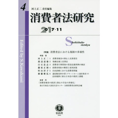 消費者法研究　第４号（２０１７／１１）　特集消費者法における規制の多様性