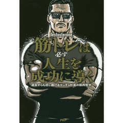 筋トレは必ず人生を成功に導く 運命すらも捻じ曲げるマッチョ社長の筋肉哲学