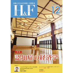 Ｈ＆Ｆ（ヘルスケア＆ファイナンス）　金融人のための医療・介護読本　２０１７．１２　特集認知症の経済学