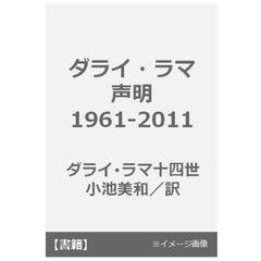 ダライ・ラマ声明１９６１?２０１１