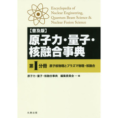 原子力・量子・核融合事典　第１分冊　普及版　原子核物理とプラズマ物理・核融合