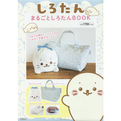 しろたん トートバッグBOOK