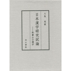 日本漢学研究試論　林羅山の儒学