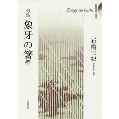 象牙の箸　句集