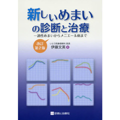 新しいめまいの診断と治療　一過性めまいからメニエール病まで　改訂第２版