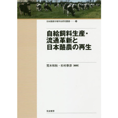 自給飼料生産・流通革新と日本酪農の再生