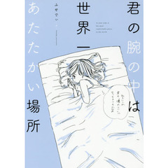 君の腕の中は世界一あたたかい場所