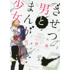 ざせつ男とまんが少女