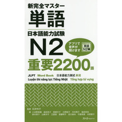 新完全マスター単語日本語能力試験Ｎ２重要２２００語