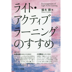 ライト・アクティブラーニングのすすめ