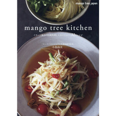 mango Tree Kitchen(マンゴツリーキッチン)――イサーン地方の伝統料理と人気メニュー 32のレシピ