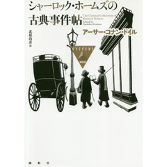 シャーロック・ホームズの古典事件帖