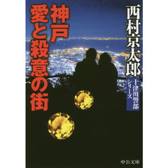 神戸愛と殺意の街