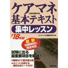 ケアマネ基本テキスト集中レッスン　’１８年版