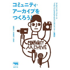 コミュニティ・アーカイブをつくろう！　せんだいメディアテーク「３がつ１１にちをわすれないためにセンター」奮闘記