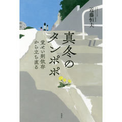 真冬のタンポポ　覚せい剤依存から立ち直る