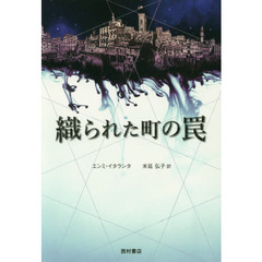 織られた町の罠