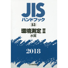 ＪＩＳハンドブック　環境測定　２０１８－２　水質