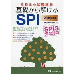 高校生の就職試験基礎から解けるＳＰＩ　２０１９年度版