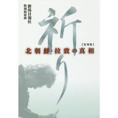 祈り　北朝鮮・拉致の真相　復刻版