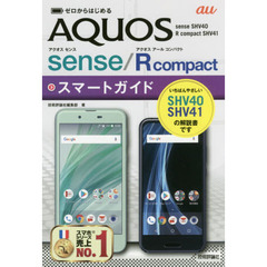 ゼロからはじめる au AQUOS sense SHV40/R compact SHV41 スマートガイド