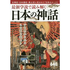 最新学説で読み解く 日本の神話 (TJMOOK)