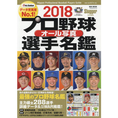 プロ野球オール写真選手名鑑　２０１８