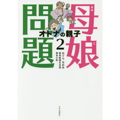 母娘（ははこ）問題　オトナの親子　２