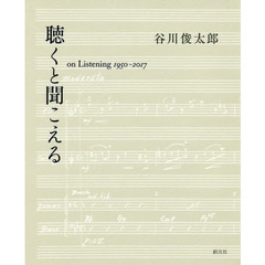 聴くと聞こえる　ｏｎ　Ｌｉｓｔｅｎｉｎｇ　１９５０－２０１７
