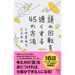 頭の回転を速くする４５の方法