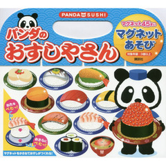 パンダのおすしやさん　マグネットあそび