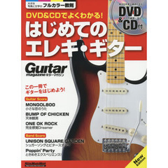 DVD&CDでよくわかる! はじめてのエレキ・ギター New Edition (ギター・マガジン)