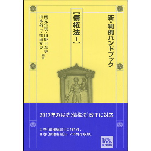 新・判例ハンドブック　債権法１