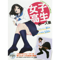 イラストレーターが考えた女子高生ポーズ集
