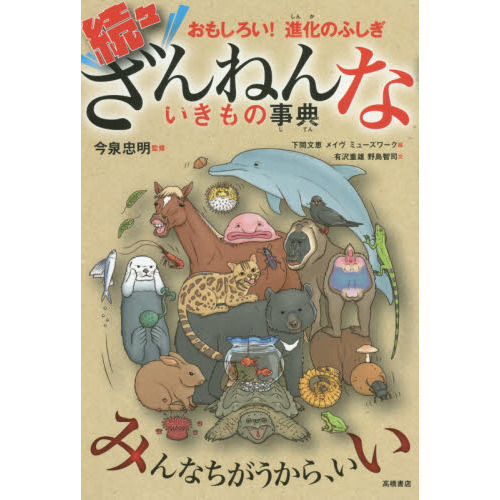 おもしろい！進化のふしぎ　続々ざんねんないきもの事典