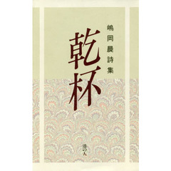 乾杯　嶋岡晨詩集