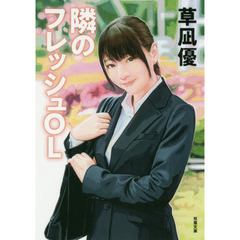 隣のフレッシュＯＬ　オリジナル連作性春エロス
