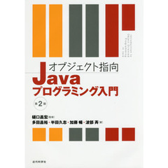 オブジェクト指向Javaプログラミング入門 第2版　第２版