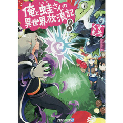 俺と蛙さんの異世界放浪記　８