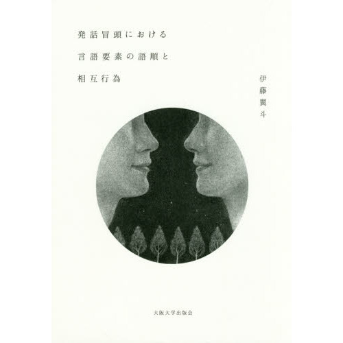 発話冒頭における言語要素の語順と相互行為