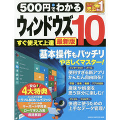 500円でわかる ウィンドウズ10 最新版 (Gakken Computer Mook)　最新版