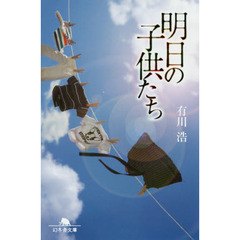 明日の子供たち