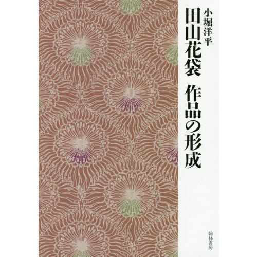 田山花袋作品の形成 通販｜セブンネットショッピング